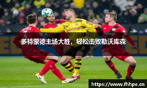 多特蒙德主场大胜，轻松击败勒沃库森