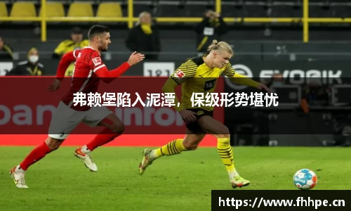 弗赖堡陷入泥潭，保级形势堪忧
