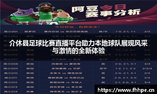 介休县足球比赛直播平台助力本地球队展现风采与激情的全新体验