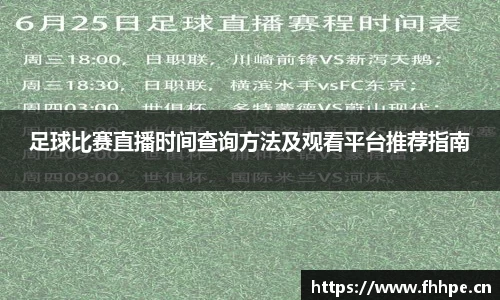 足球比赛直播时间查询方法及观看平台推荐指南