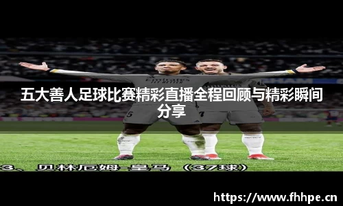 五大善人足球比赛精彩直播全程回顾与精彩瞬间分享