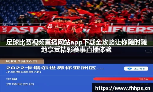 足球比赛视频直播网站app下载全攻略让你随时随地享受精彩赛事直播体验