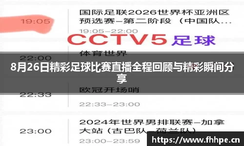 8月26日精彩足球比赛直播全程回顾与精彩瞬间分享