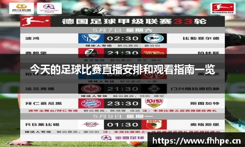 今天的足球比赛直播安排和观看指南一览