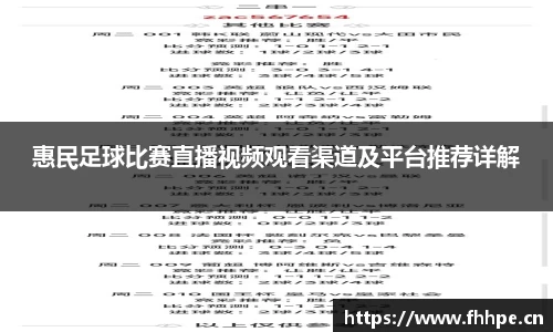 惠民足球比赛直播视频观看渠道及平台推荐详解