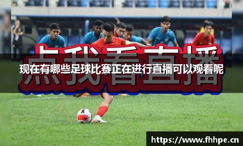 现在有哪些足球比赛正在进行直播可以观看呢