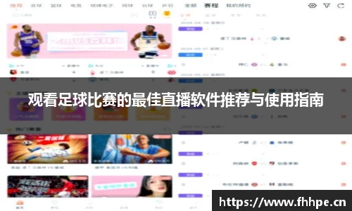 观看足球比赛的最佳直播软件推荐与使用指南
