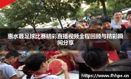 惠水县足球比赛精彩直播视频全程回顾与精彩瞬间分享