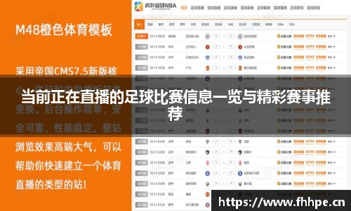 当前正在直播的足球比赛信息一览与精彩赛事推荐