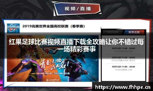 红果足球比赛视频直播下载全攻略让你不错过每一场精彩赛事