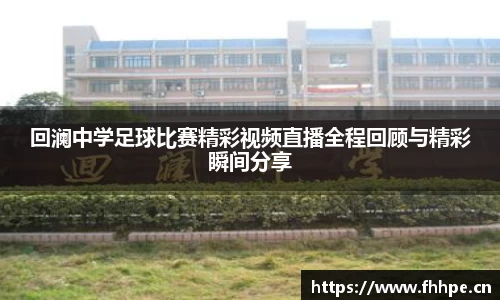 回澜中学足球比赛精彩视频直播全程回顾与精彩瞬间分享