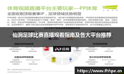 仙洞足球比赛直播观看指南及各大平台推荐