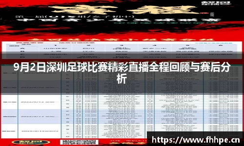 9月2日深圳足球比赛精彩直播全程回顾与赛后分析