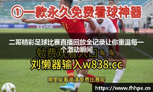 二哥精彩足球比赛直播回放全记录让你重温每一个激动瞬间