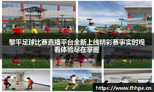黎平足球比赛直播平台全新上线精彩赛事实时观看体验尽在掌握