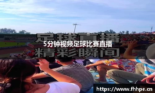 5分钟视频足球比赛直播