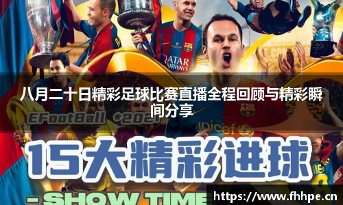 八月二十日精彩足球比赛直播全程回顾与精彩瞬间分享