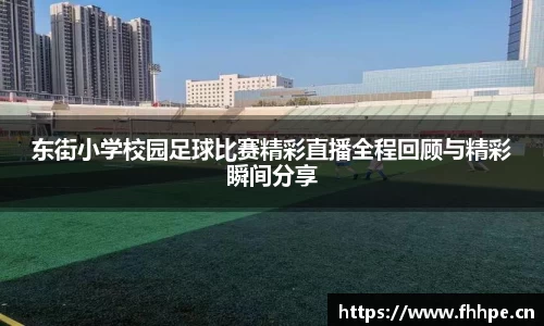 东街小学校园足球比赛精彩直播全程回顾与精彩瞬间分享