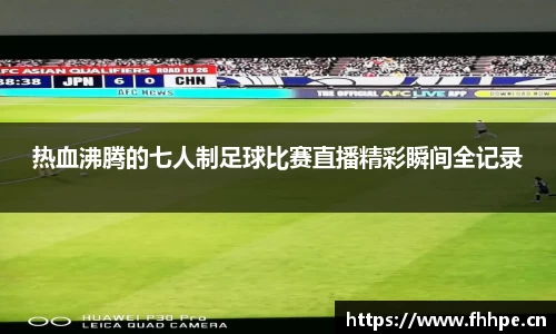 热血沸腾的七人制足球比赛直播精彩瞬间全记录
