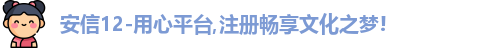 安信12
